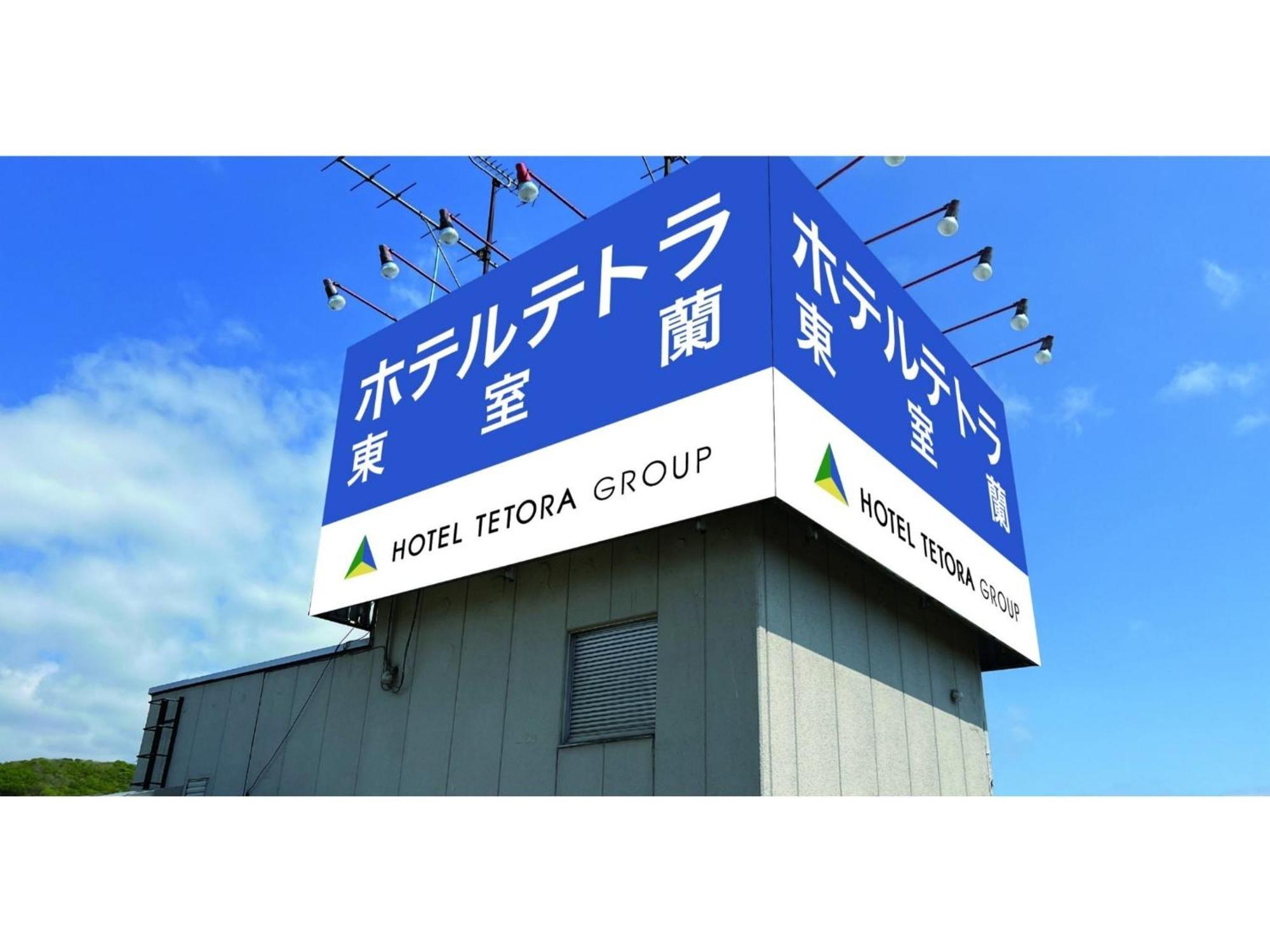 Hotel Tetora Higashimuroran - Vacation Stay 75821V Exterior photo