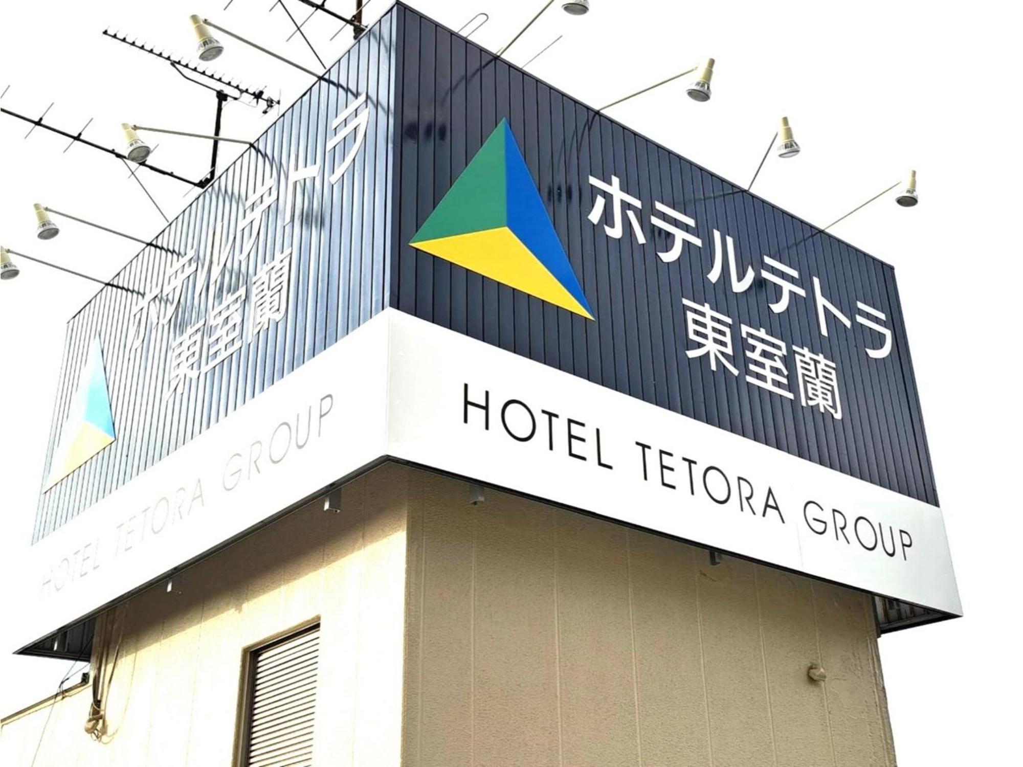 Hotel Tetora Higashimuroran - Vacation Stay 75821V Exterior photo